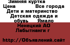 Зимняя куртка kerry › Цена ­ 3 500 - Все города Дети и материнство » Детская одежда и обувь   . Ямало-Ненецкий АО,Лабытнанги г.